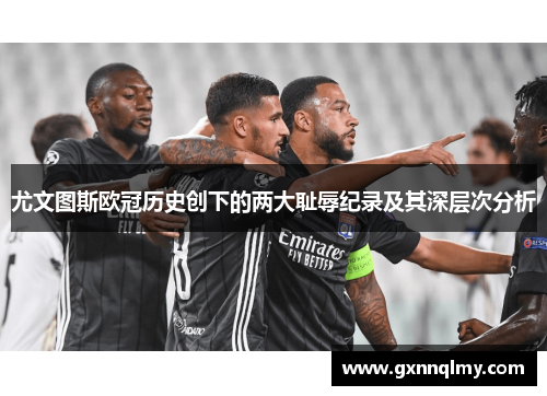 尤文图斯欧冠历史创下的两大耻辱纪录及其深层次分析 尤文图斯欧冠历史创下的两大耻辱纪录及其深层次分析