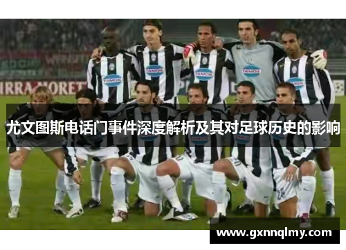 尤文图斯电话门事件深度解析及其对足球历史的影响