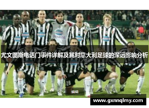 尤文图斯电话门事件详解及其对意大利足球的深远影响分析