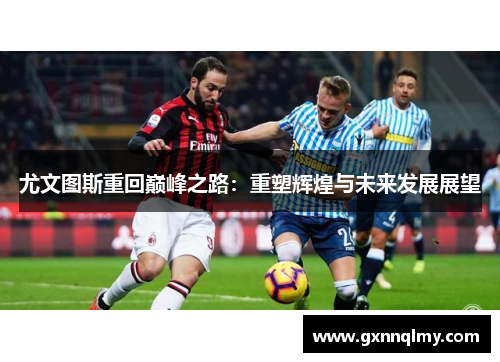 尤文图斯重回巅峰之路：重塑辉煌与未来发展展望