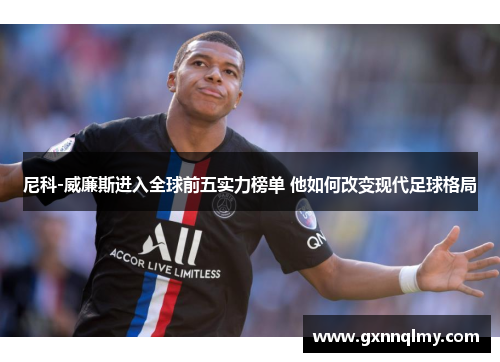 尼科-威廉斯进入全球前五实力榜单 他如何改变现代足球格局