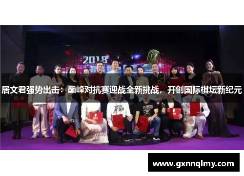 居文君强势出击：巅峰对抗赛迎战全新挑战，开创国际棋坛新纪元