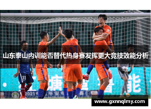 山东泰山内训能否替代热身赛发挥更大竞技效能分析