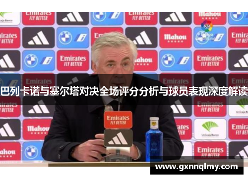 巴列卡诺与塞尔塔对决全场评分分析与球员表现深度解读