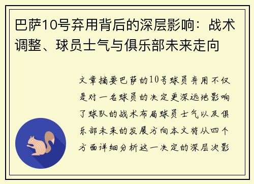 巴萨10号弃用背后的深层影响：战术调整、球员士气与俱乐部未来走向