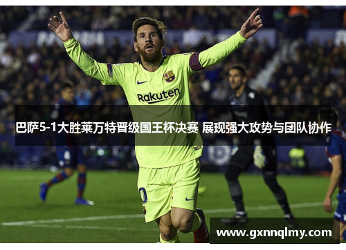 巴萨5-1大胜莱万特晋级国王杯决赛 展现强大攻势与团队协作