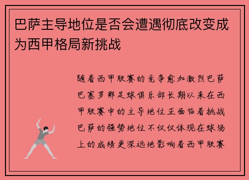 巴萨主导地位是否会遭遇彻底改变成为西甲格局新挑战 巴萨主导地位是否会遭遇彻底改变成为西甲格局新挑战