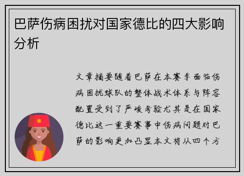 巴萨伤病困扰对国家德比的四大影响分析 巴萨伤病困扰对国家德比的四大影响分析