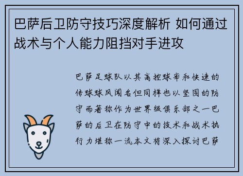 巴萨后卫防守技巧深度解析 如何通过战术与个人能力阻挡对手进攻