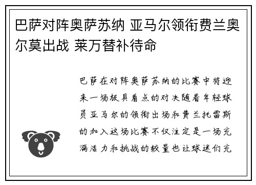 巴萨对阵奥萨苏纳 亚马尔领衔费兰奥尔莫出战 莱万替补待命
