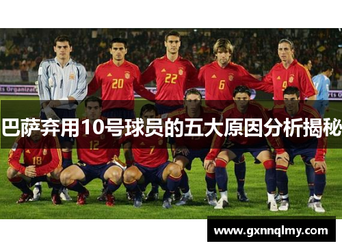 巴萨弃用10号球员的五大原因分析揭秘