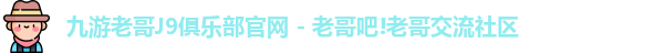 九游会老哥